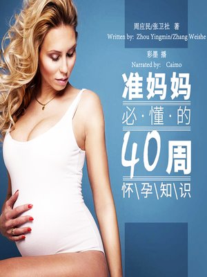 cover image of 准妈妈必懂的40周怀孕知识 (The 40-Week Pregnancy Knowledge that Expectant Mothers Must Understand)